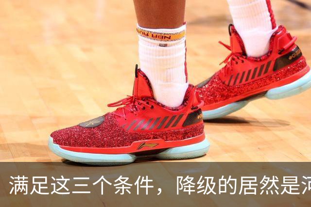 满足这三个条件，降级的居然是河南，武汉三镇命悬一线