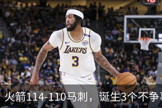 火箭114-110马刺，诞生3个不争事实：文班亚马太软