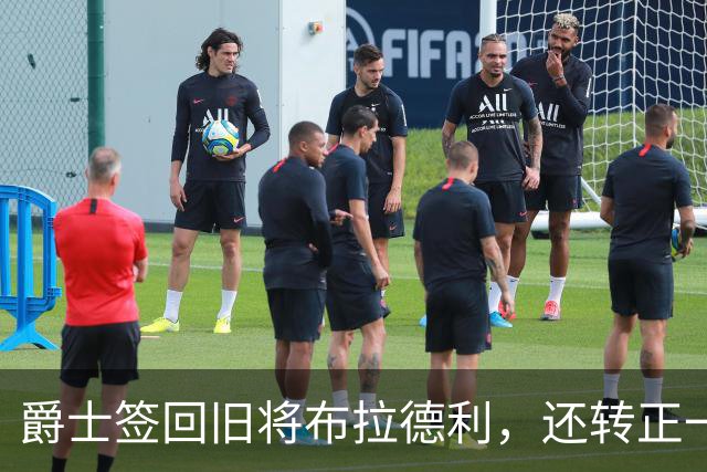 爵士签回旧将布拉德利，还转正一份双向合同