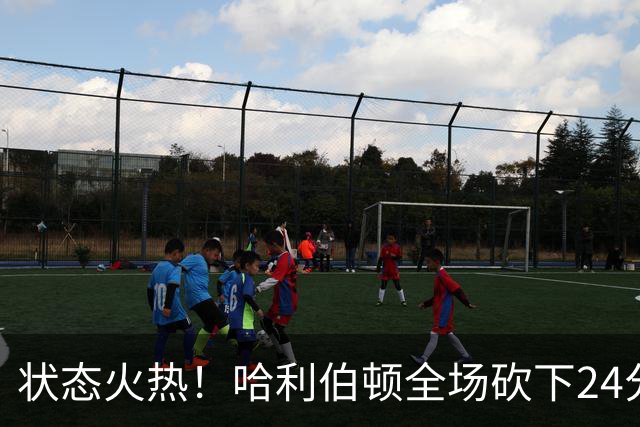 状态火热！哈利伯顿全场砍下24分4篮板10助攻2抢断