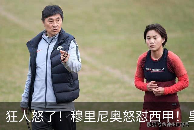 狂人怒了！穆里尼奥怒怼西甲！皇马王牌国家德比直接缺席
