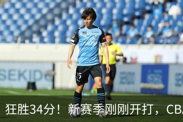 狂胜34分！新赛季刚刚开打，CBA恐迎来大结局，上海男篮欲建立新王朝