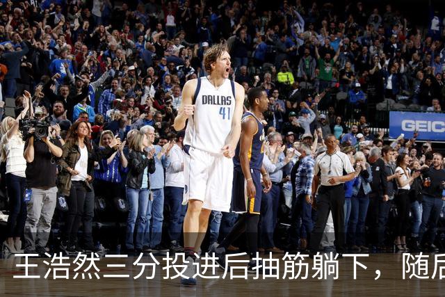王浩然三分投进后抽筋躺下，随后裁判上前帮忙拉伸