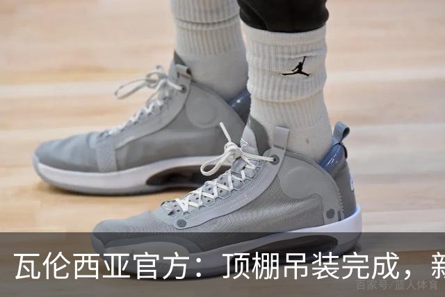 瓦伦西亚官方：顶棚吊装完成，新球场的建设向前迈出重要一步