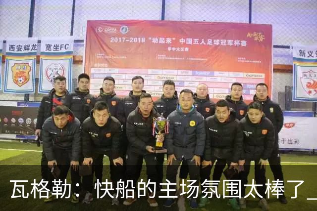 瓦格勒：快船的主场氛围太棒了 我真的很喜欢在这里打球