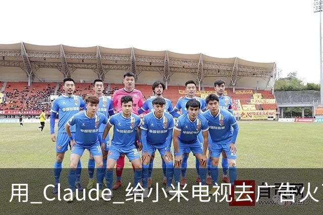 用 Claude 给小米电视去广告火了，这届用户开始用 AI 整顿智能硬件