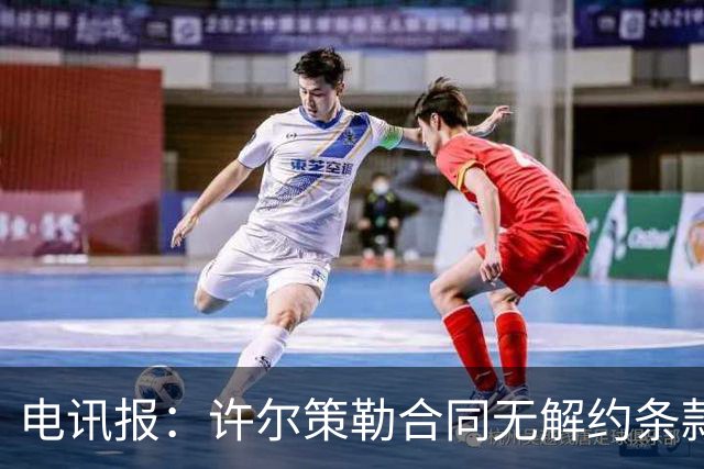 电讯报：许尔策勒合同无解约条款，曼联挖角需创纪录费用