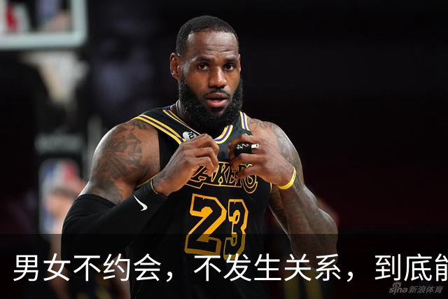 男女不约会，不发生关系，到底能聊多久？残酷真相戳穿无数成年人