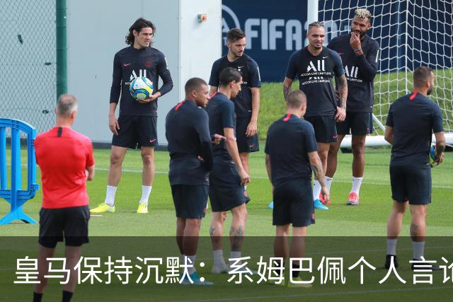 皇马保持沉默：系姆巴佩个人言论
