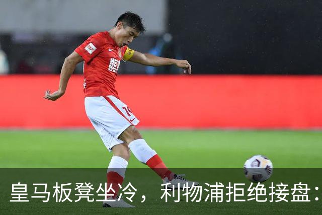 皇马板凳坐冷，利物浦拒绝接盘：阿诺德一月份冬窗无缘回归安菲尔德