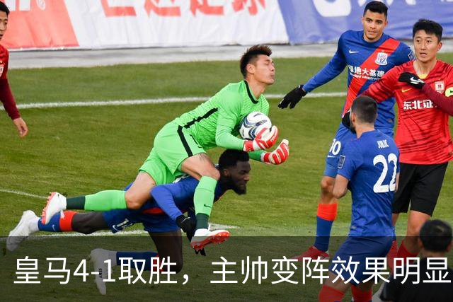 皇马4-1取胜，主帅变阵效果明显，最大功臣并非姆巴佩