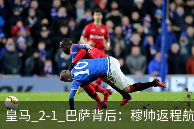 皇马 2-1 巴萨背后：穆帅返程航班开启复盘，皇马剑指西甲冠军
