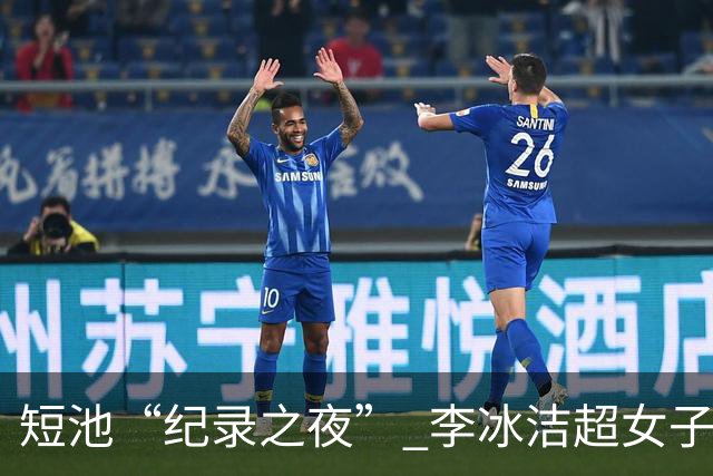 短池“纪录之夜” 李冰洁超女子1500米自由泳亚洲纪录