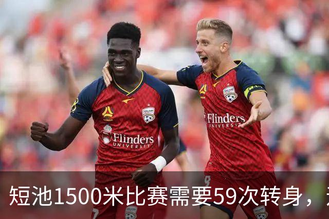 短池1500米比赛需要59次转身，运动员会晕吗？