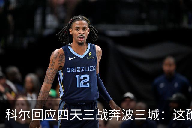 科尔回应四天三战奔波三城：这确实不理想，但这就是NBA