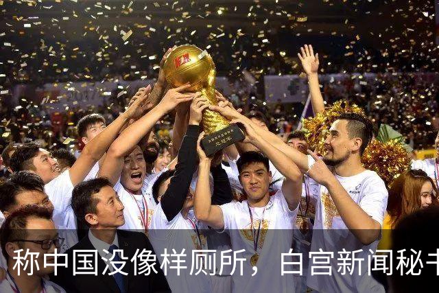 称中国没像样厕所，白宫新闻秘书被火速劝退，中方回应亮了