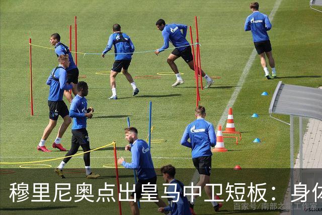 穆里尼奥点出皇马中卫短板：身体对抗不过关，难成绝对主力