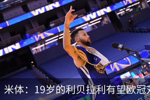 米体：19岁的利贝拉利有望欧冠对阵曼联首发