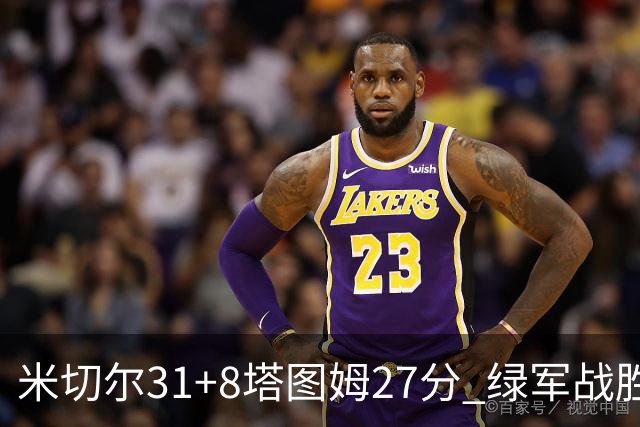 米切尔31+8塔图姆27分 绿军战胜骑士取两连胜