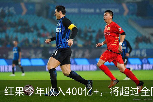 红果今年收入400亿+，将超过全国电影票房
