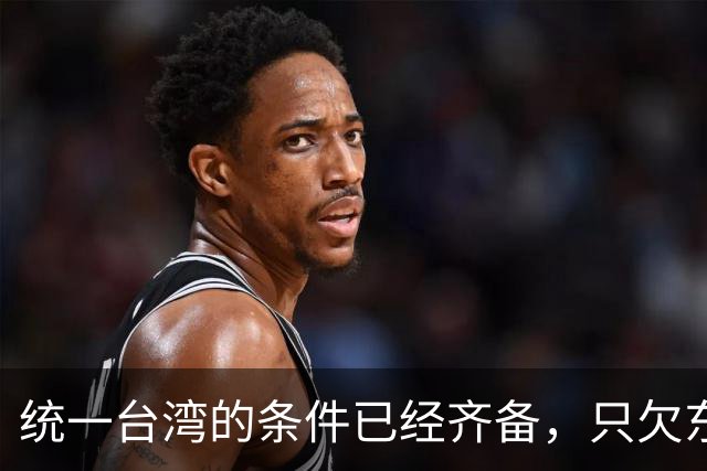 统一台湾的条件已经齐备，只欠东风！