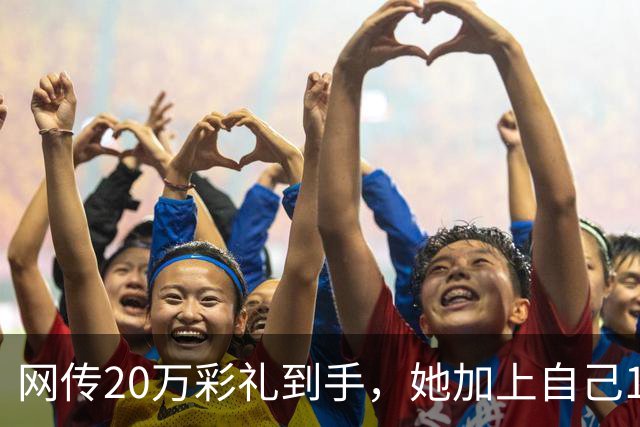 网传20万彩礼到手，她加上自己18万存款，全款买了套只写自己名的公寓，男方当场退婚