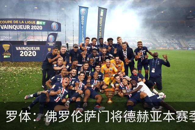 罗体：佛罗伦萨门将德赫亚本赛季表现低迷，7场意甲丢掉了17球