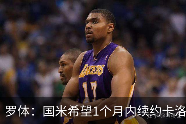 罗体：国米希望1个月内续约卡洛斯-奥古斯托