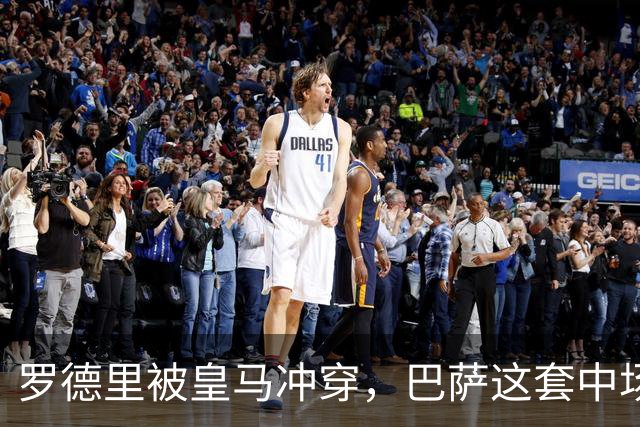 罗德里被皇马冲穿，巴萨这套中场思路走不通了