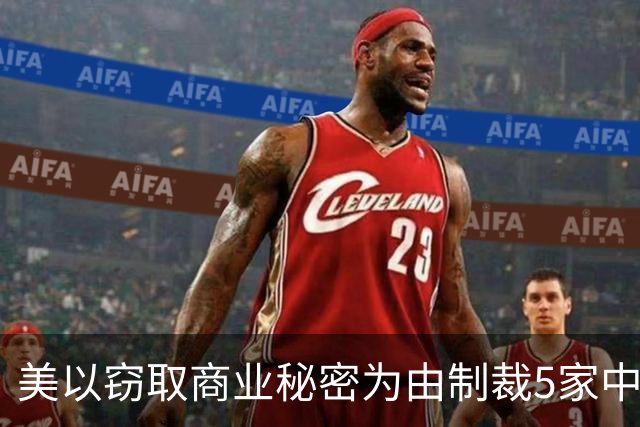 美以窃取商业秘密为由制裁5家中国企业，商务部：中国人工智能企业快速发展是坚持科技自主创新与开放合作的成果