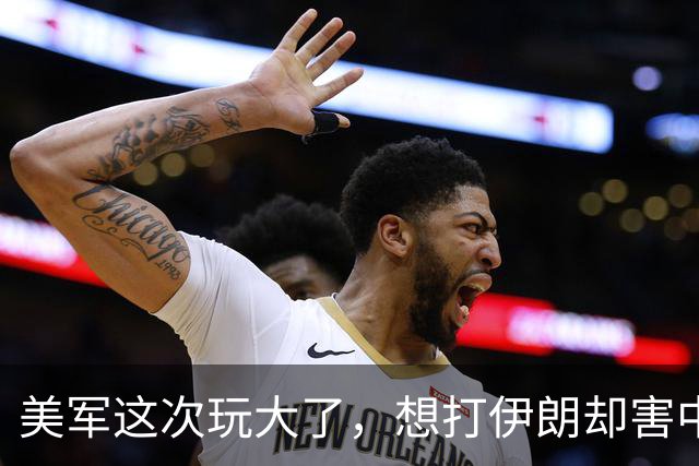 美军这次玩大了，想打伊朗却害中国项目，解放军会以此借口出兵吗