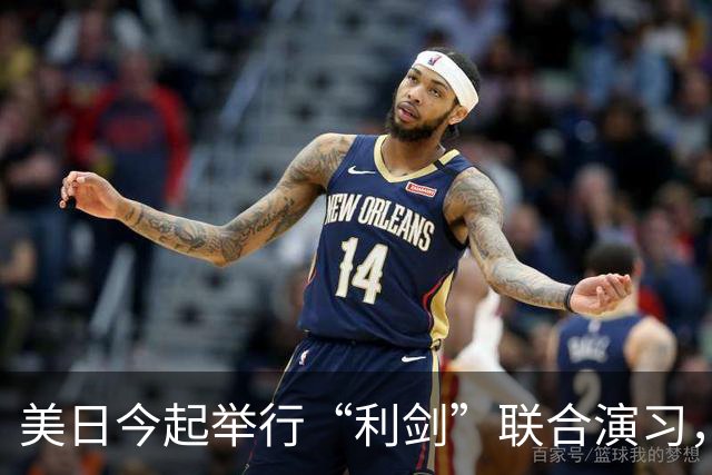美日今起举行“利剑”联合演习，以日本九州和西南群岛为中心，规模为历届最大