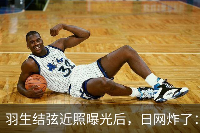 羽生结弦近照曝光后，日网炸了：“现在怎么长这样了...”