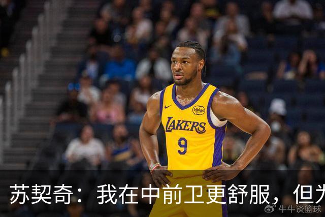 苏契奇：我在中前卫更舒服，但为国米哪个位置我都能踢