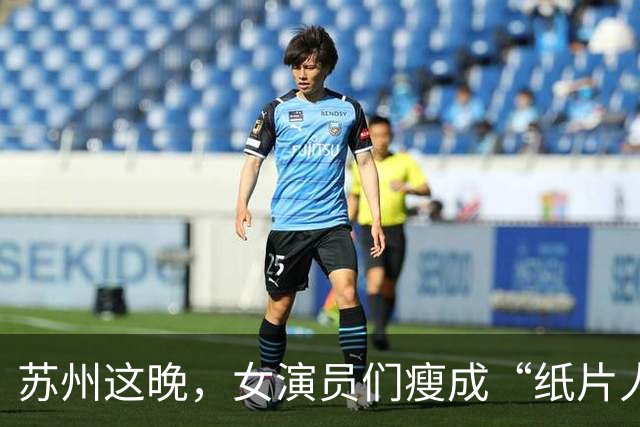苏州这晚，女演员们瘦成“纸片人”，全败给了珠圆玉润的赌王千金