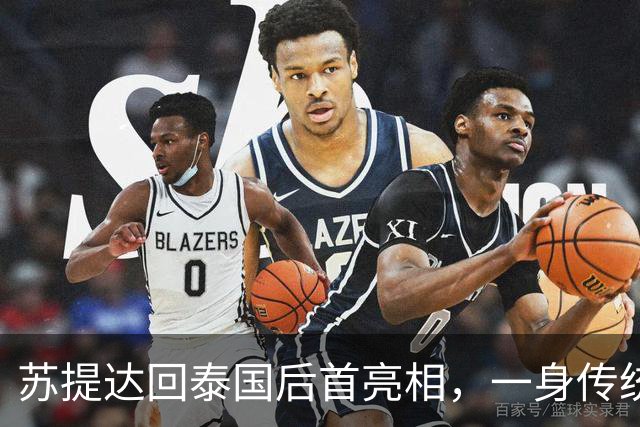 苏提达回泰国后首亮相，一身传统服饰出席活动尽显端庄，泰王也在