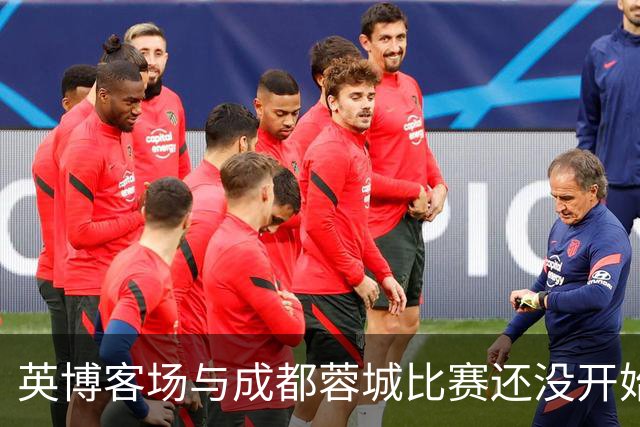英博客场与成都蓉城比赛还没开始踢！大连球迷就给球员送大礼