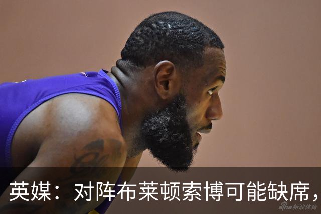 英媒：对阵布莱顿索博可能缺席，弗林蓬预计伤缺一个月