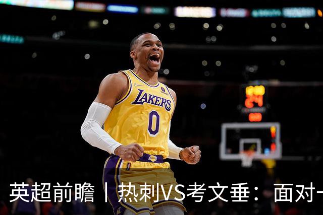 英超前瞻丨热刺VS考文垂：面对一胜难求的热刺，兰帕德冲击三连胜