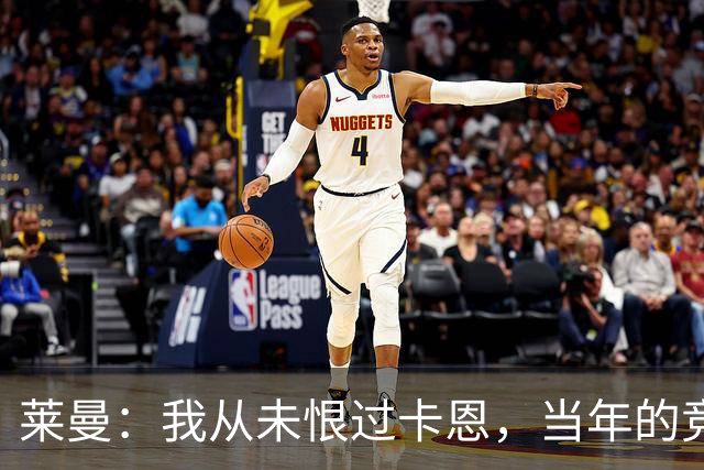 莱曼：我从未恨过卡恩，当年的竞争激励了我