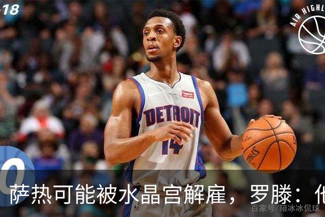 萨热可能被水晶宫解雇，罗滕：他是在为自己的自视过高买单