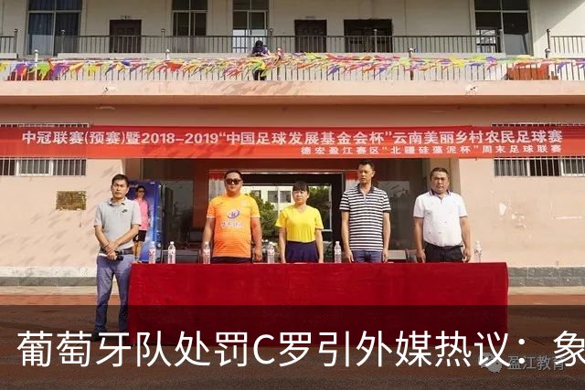 葡萄牙队处罚C罗引外媒热议：象征性停赛、嘲讽性罚款，属实荒谬
