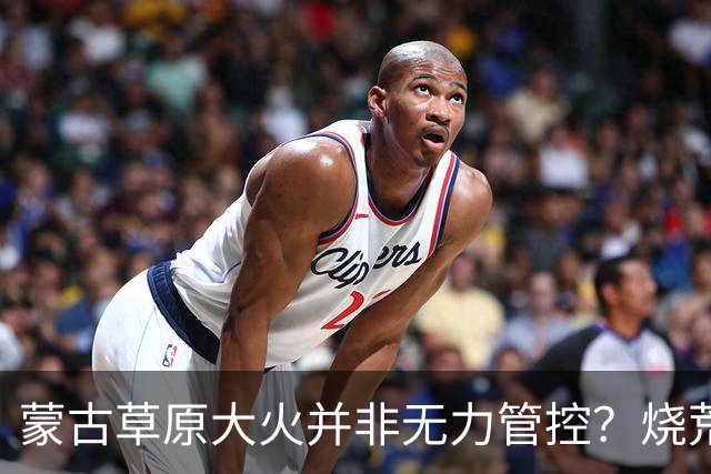 蒙古草原大火并非无力管控？烧荒能增加土壤肥力，是真的吗？长远看有什么影响？