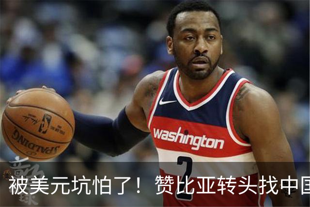 被美元坑怕了！赞比亚转头找中国：铜矿换人民币，这买卖划算！