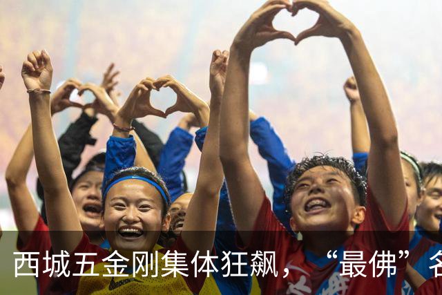 西城五金刚集体狂飙，“最佛”名校终于迎来逆袭拐点！