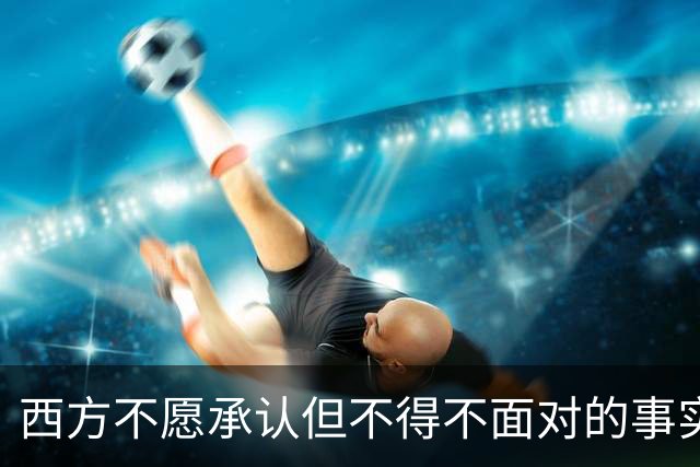 西方不愿承认但不得不面对的事实：中国远远落后美国的时代结束了