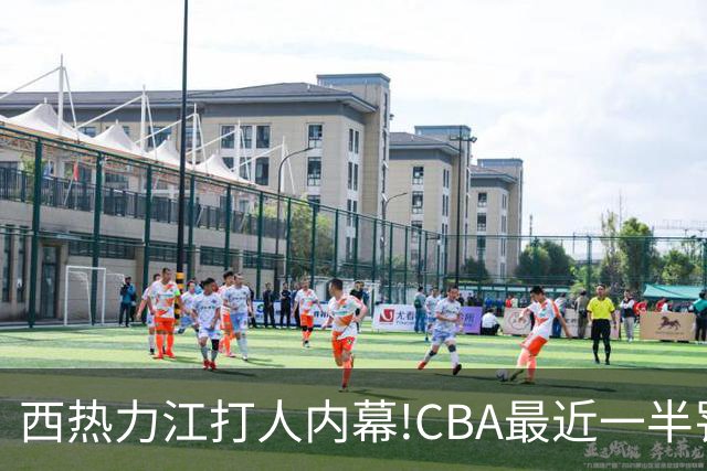 西热力江打人内幕!CBA最近一半罚单都跟他有关
