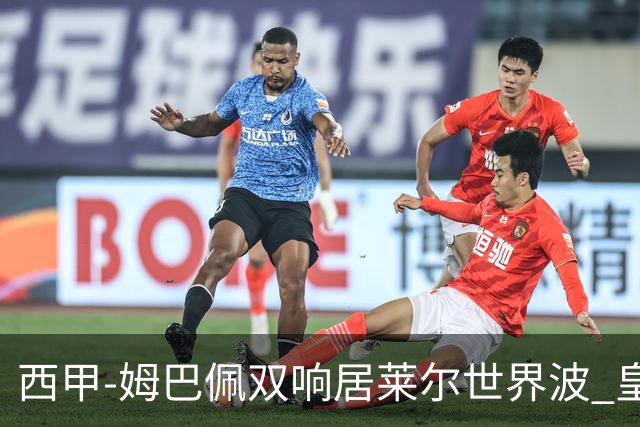 西甲-姆巴佩双响居莱尔世界波 皇马4-1塞维利亚3连胜