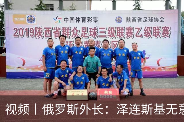视频丨俄罗斯外长：泽连斯基无意谈判