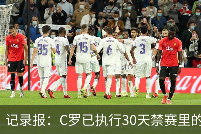 记录报：C罗已执行30天禁赛里的19天，下期集训可正常被征召
